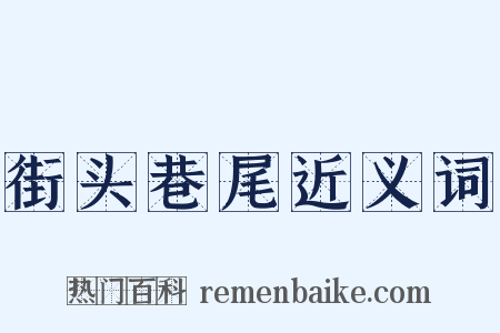 街头巷尾近义词是什么意思的图片